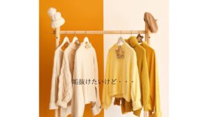 垢抜けたいけど