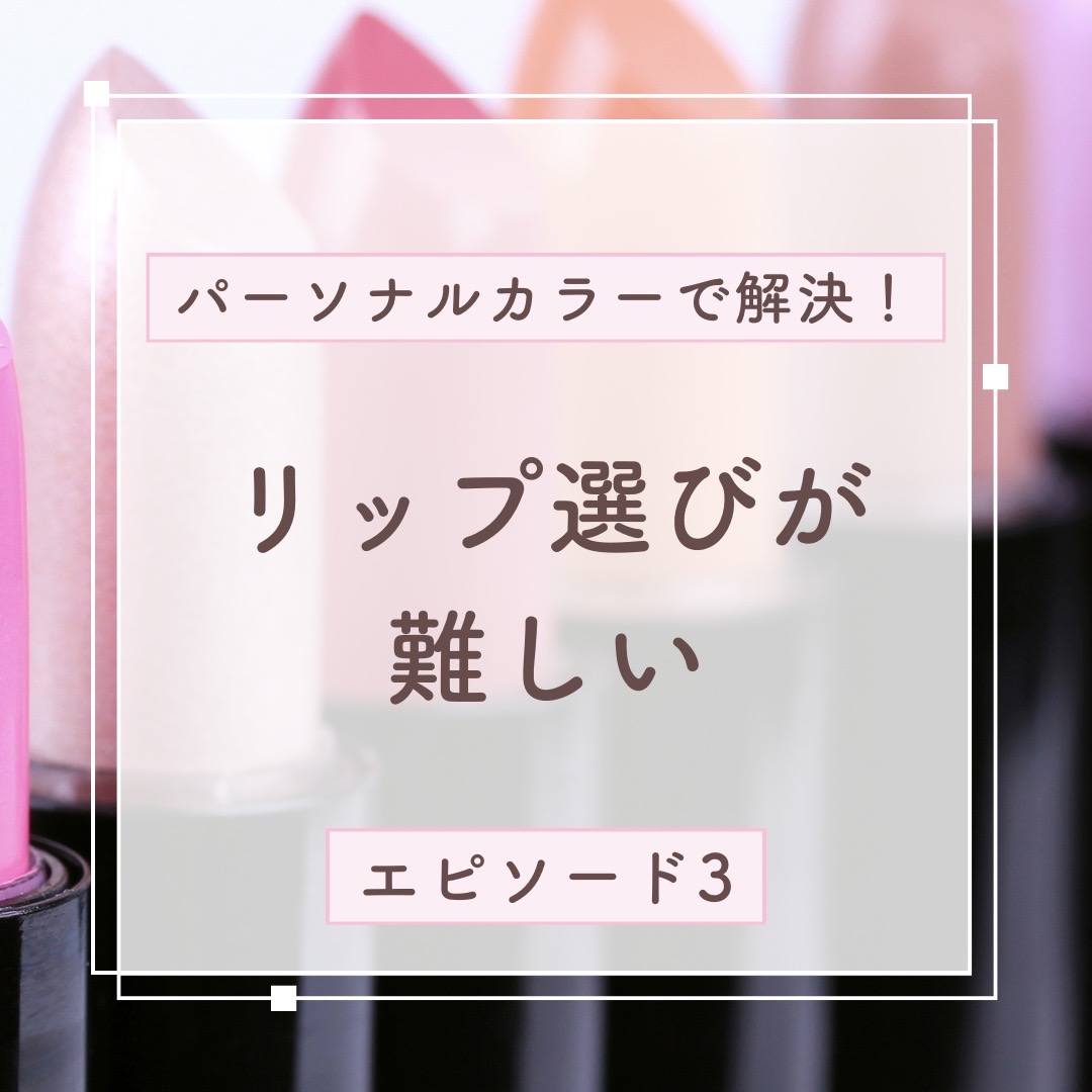 リップ選びが難しい