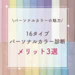 16タイプパーソナルカラー診断メリット３選