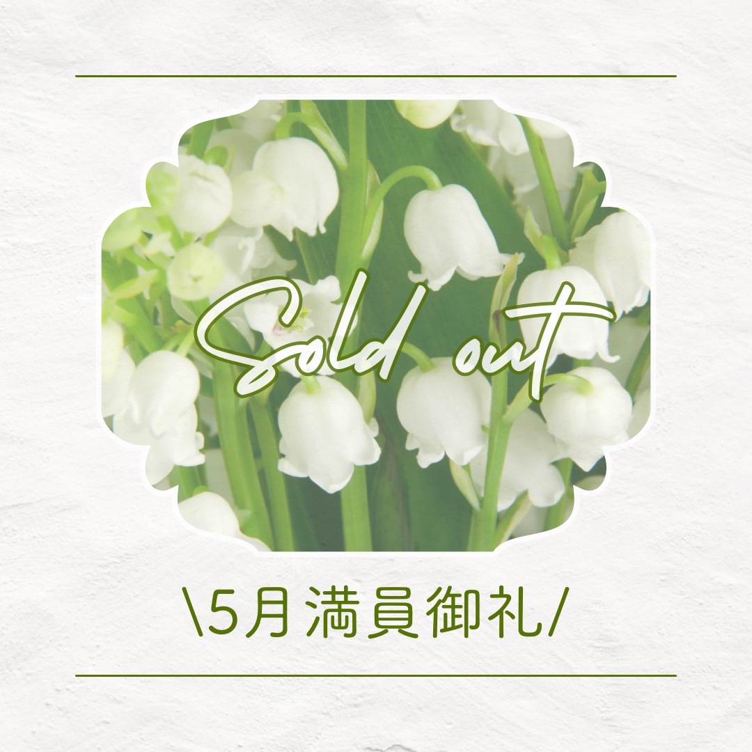 5月満員御礼