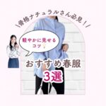 おすすめ春服３選_骨格ナチュラル