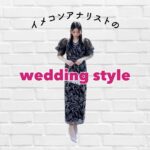 イメコンアナリストのwedding style