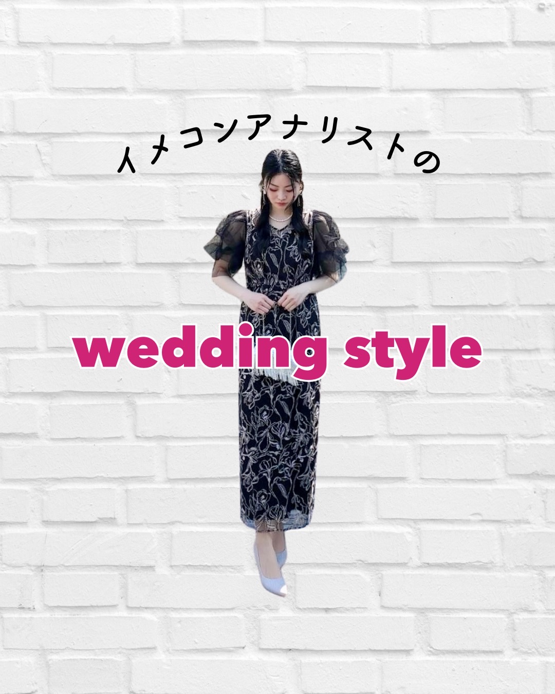 イメコンアナリストのwedding style