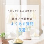 迷っている人は見て！顔タイプ診断のよくある質問３選