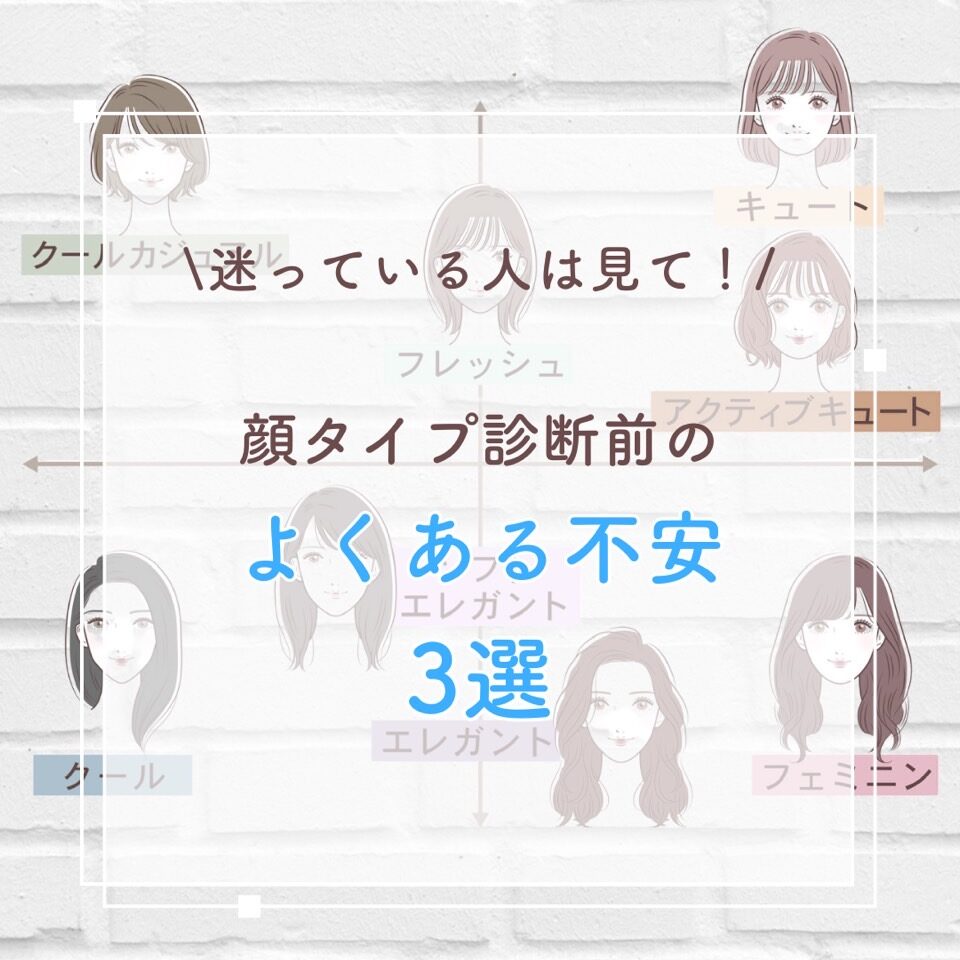 顔タイプ診断前のよくある不安３選