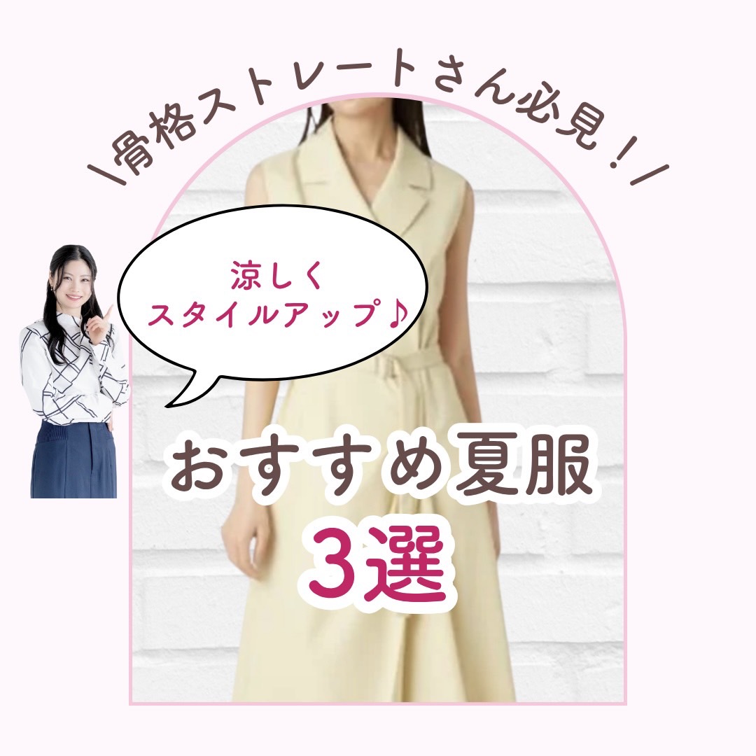 おすすめ夏服３選_骨格ストレート_2025