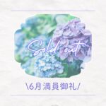 2025年６月満員御礼