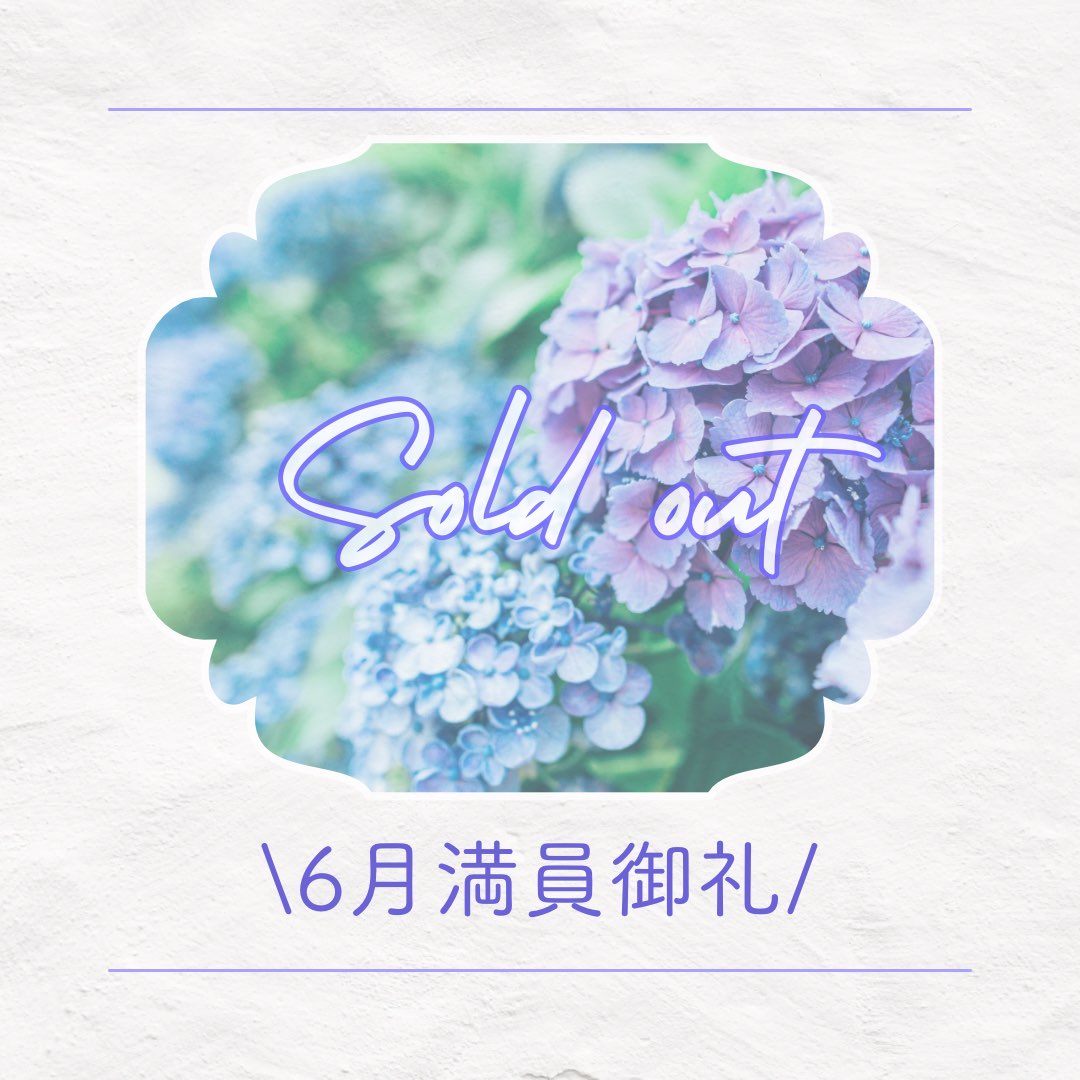 2025年６月満員御礼