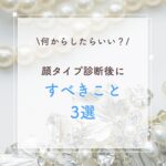顔タイプ診断後にすべきこと３選