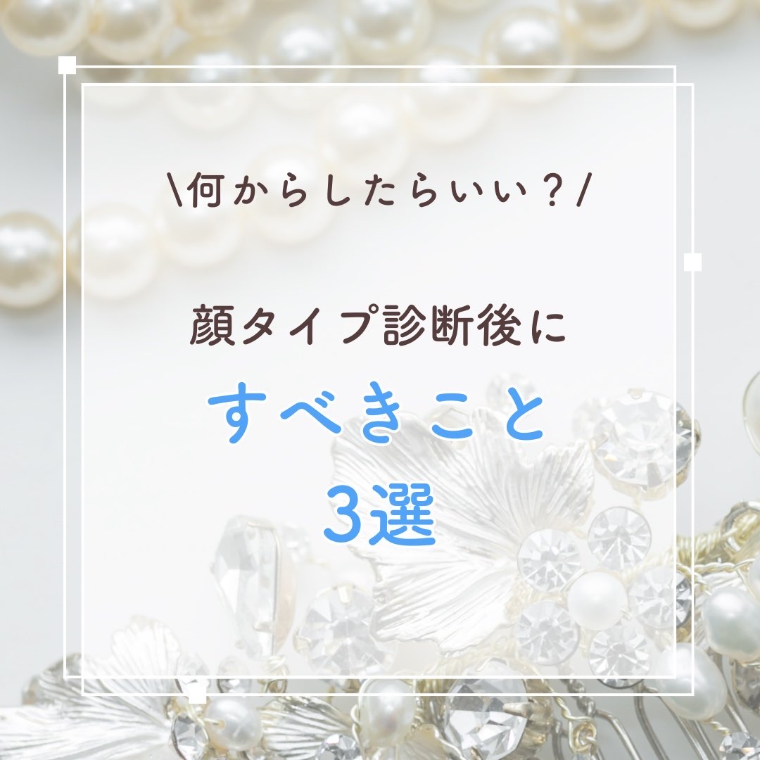 顔タイプ診断後にすべきこと３選