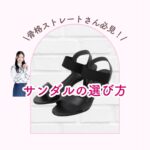 サンダルの選び方_骨格ストレート