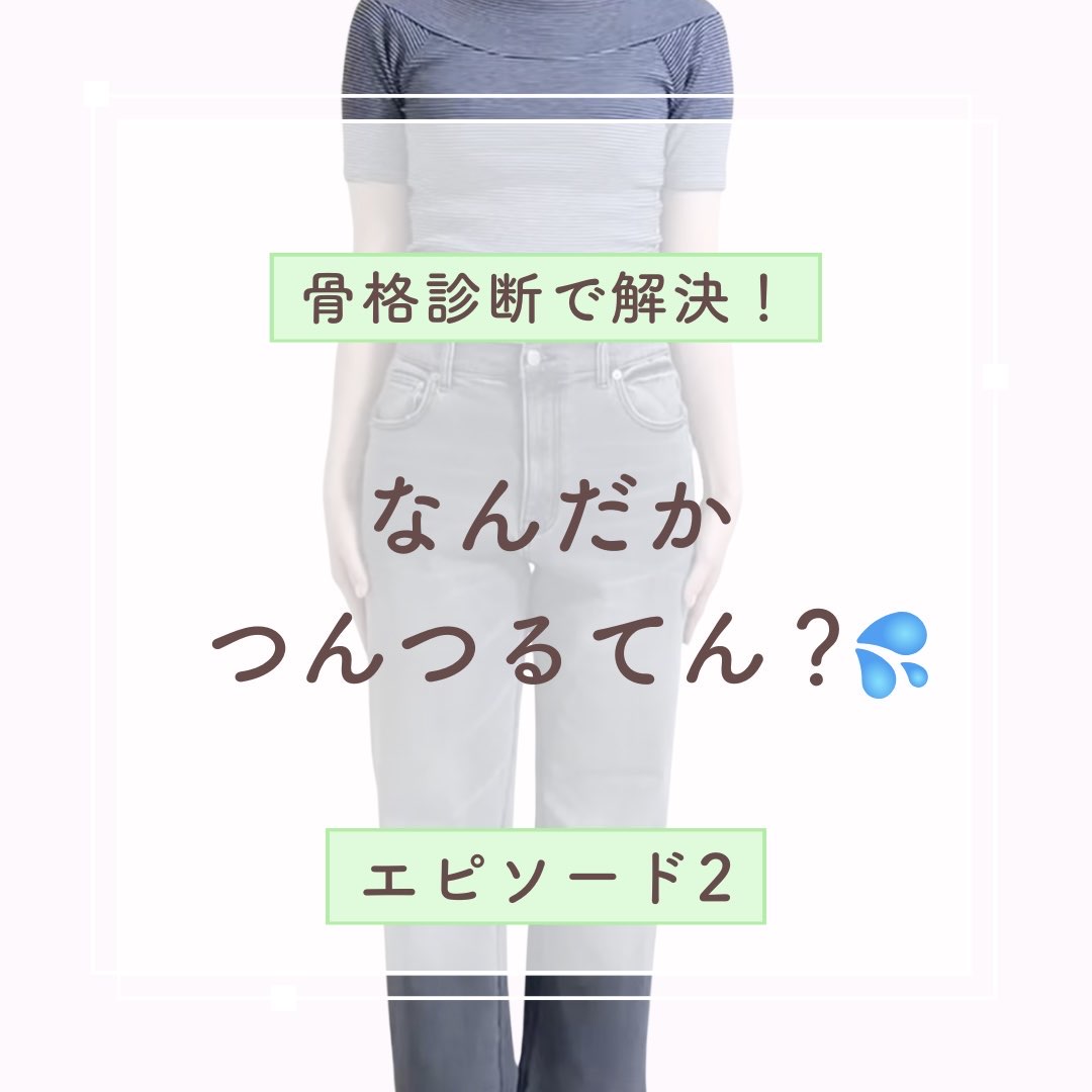 骨格診断_エピソード２