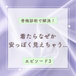 骨格診断で解決_エピソード3_なんだか安っぽく見えちゃう