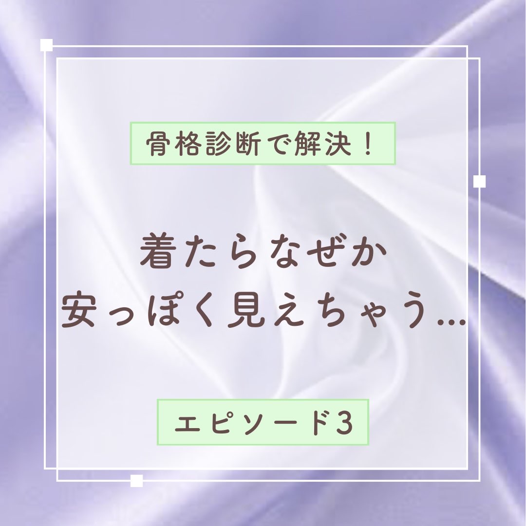 骨格診断で解決_エピソード3_なんだか安っぽく見えちゃう