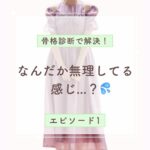 骨格診断で解決_エピソード1