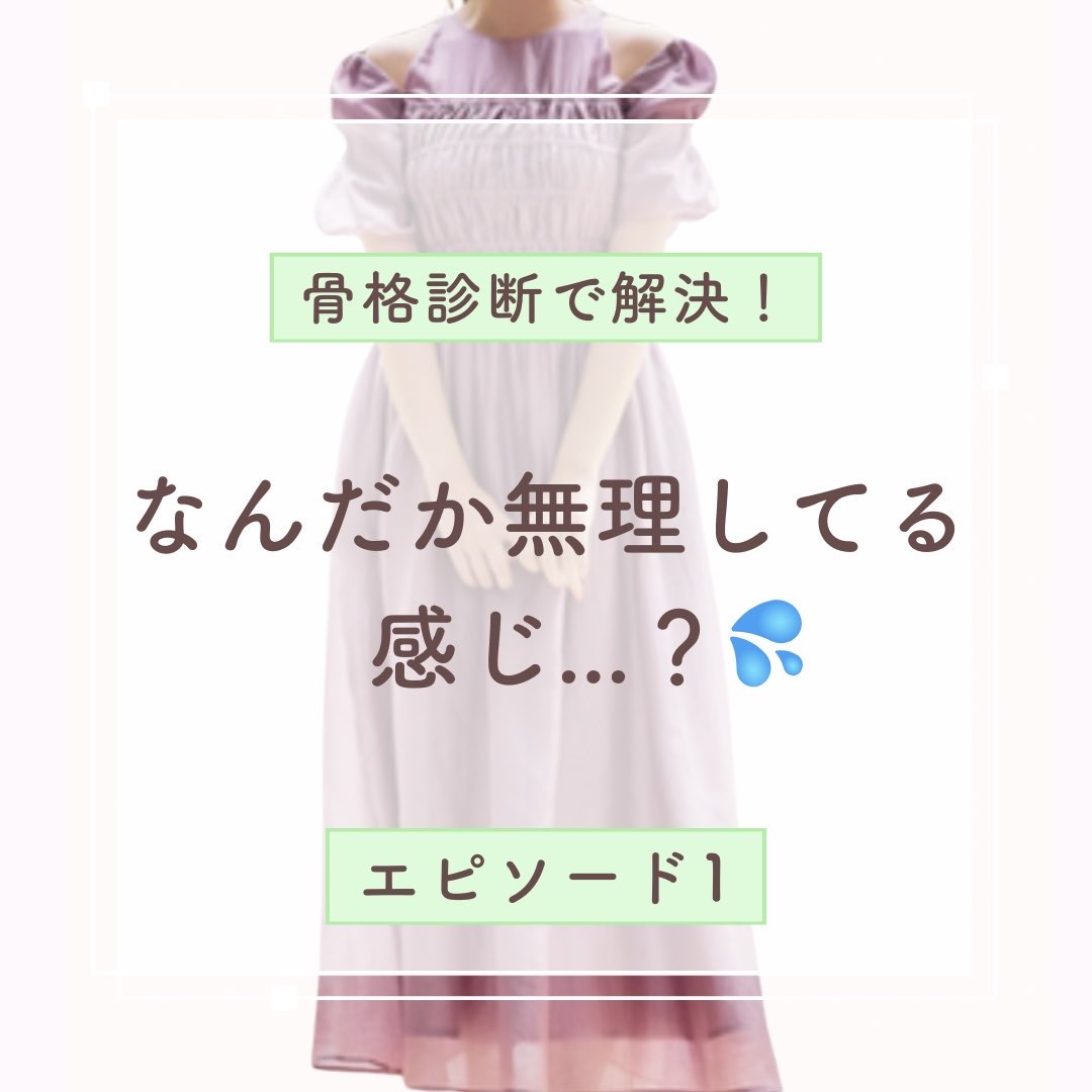 骨格診断で解決_エピソード1