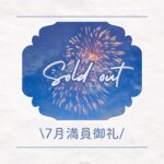 2025.7月満員御礼