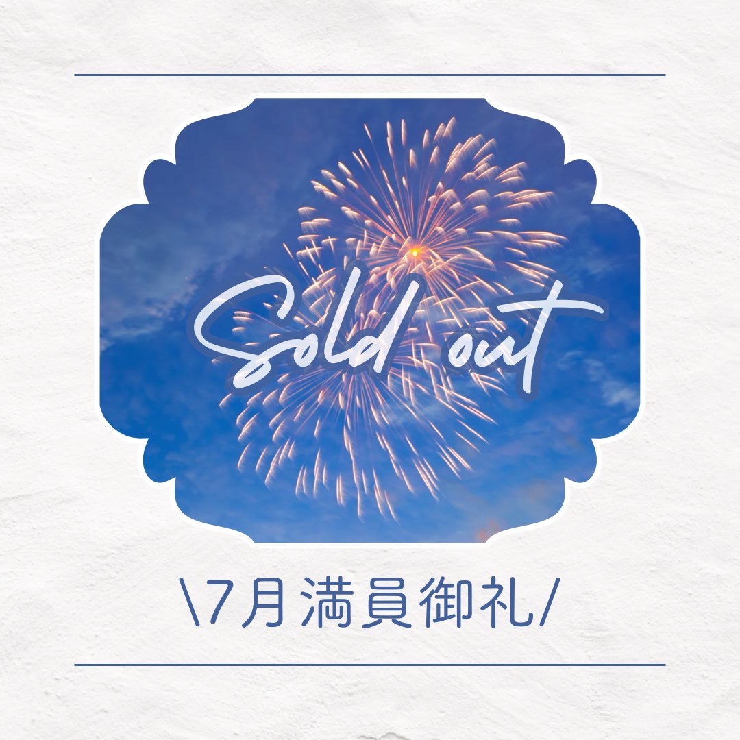 2025.7月満員御礼