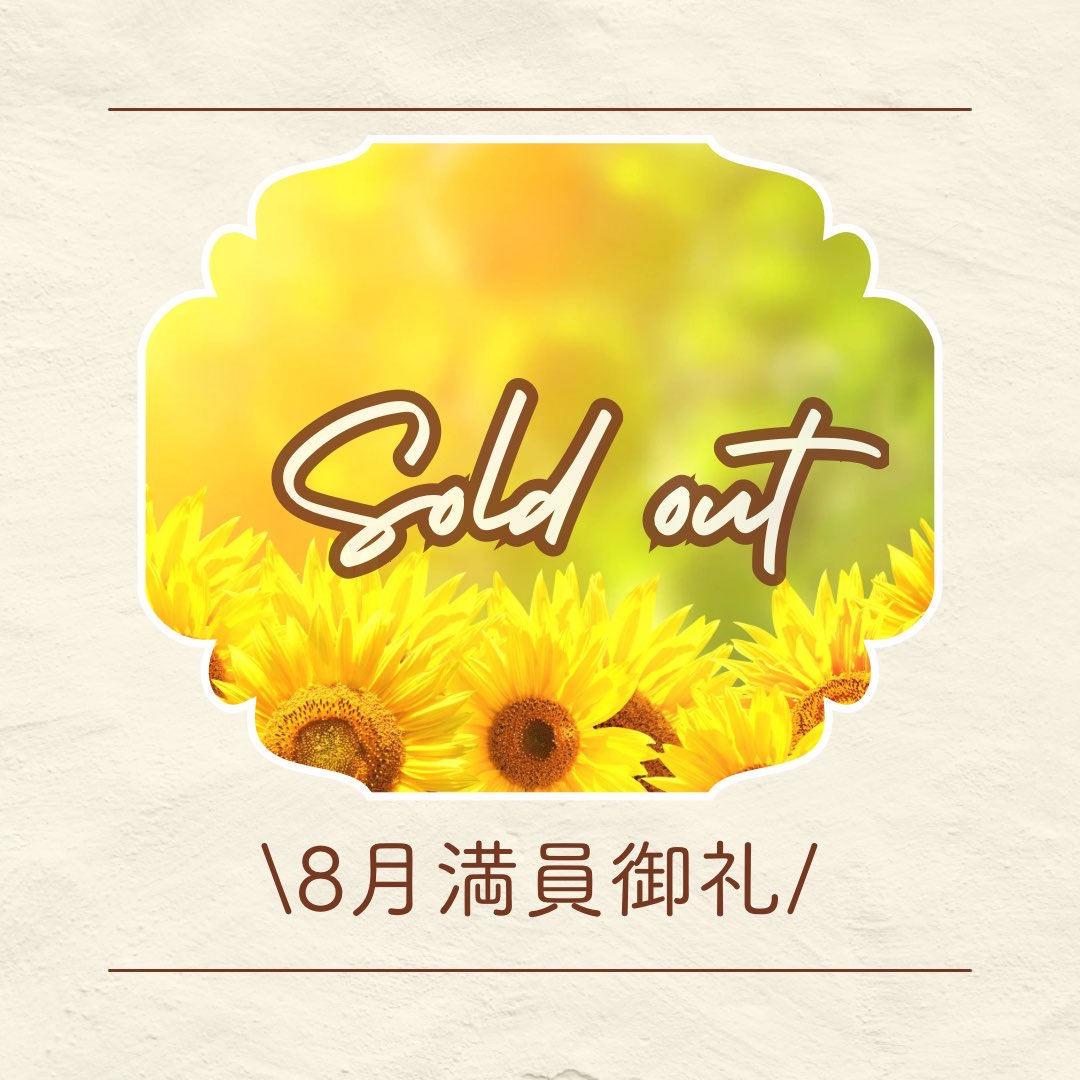 2025.8月満員御礼