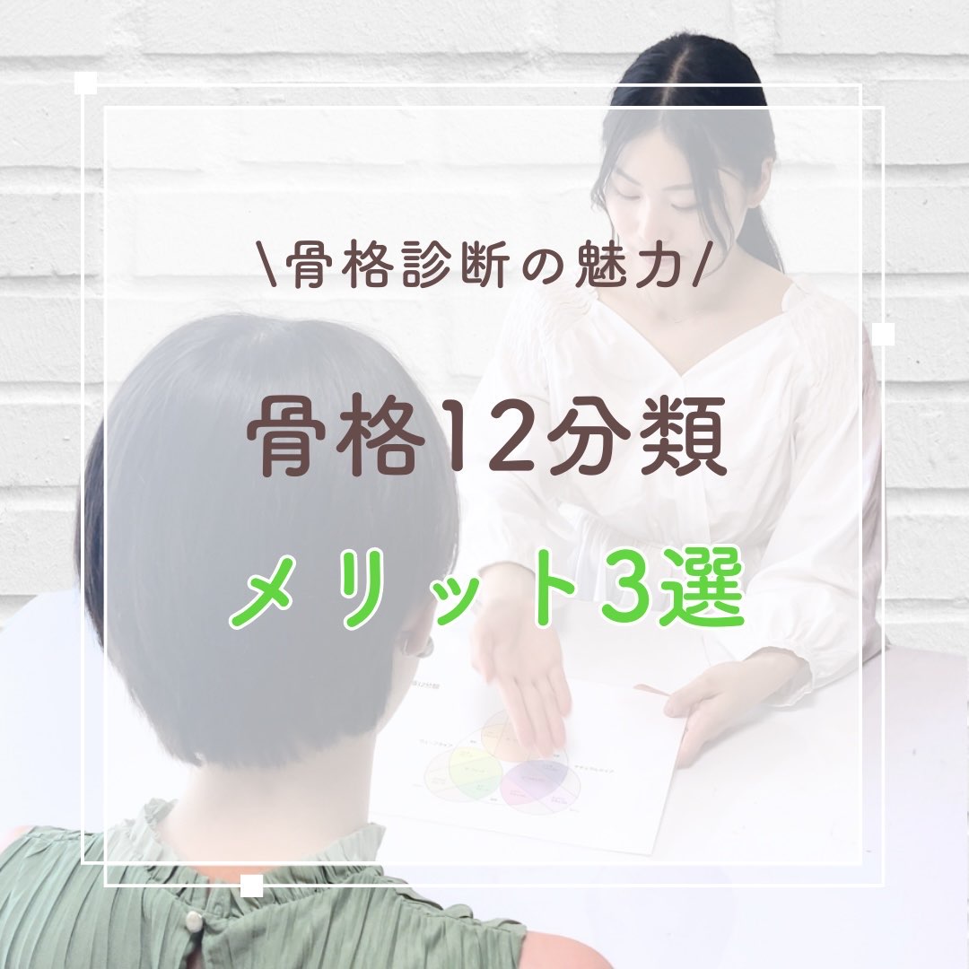 骨格12分類メリット３選