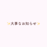 大事なお知らせ