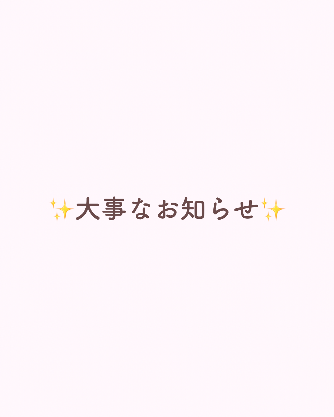大事なお知らせ
