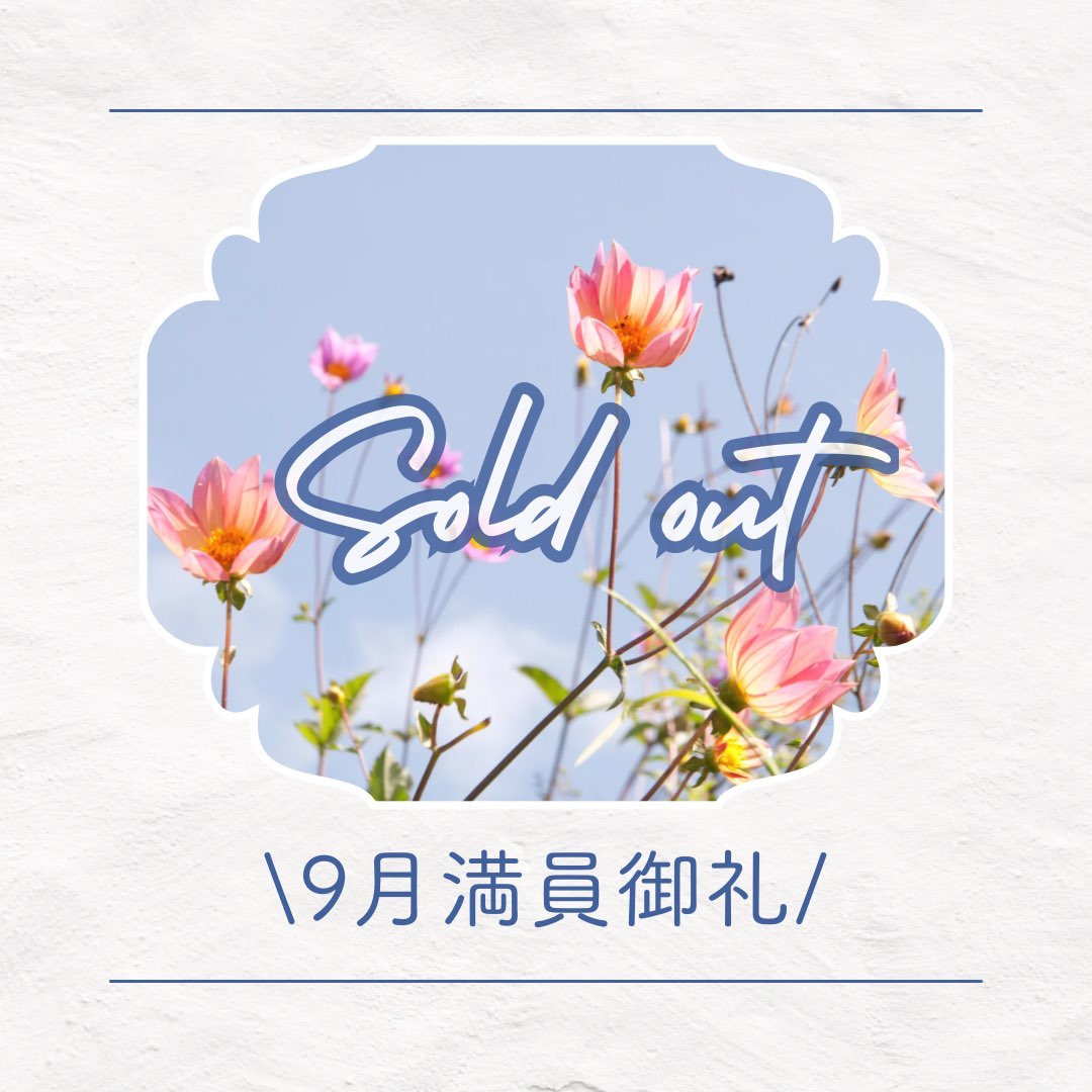 2025.9月満員御礼