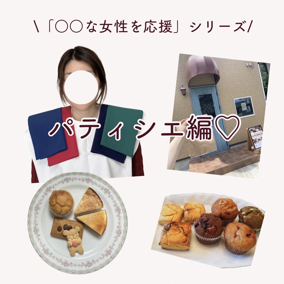 パティシエ編